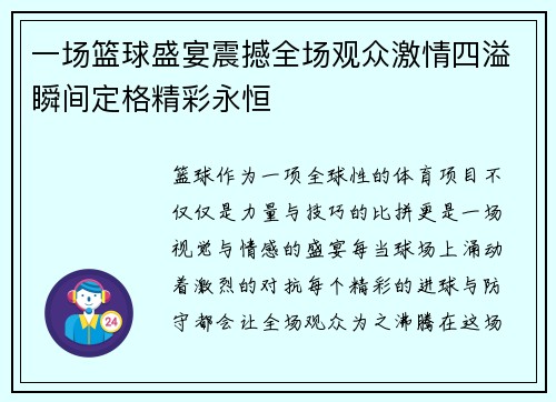 一场篮球盛宴震撼全场观众激情四溢瞬间定格精彩永恒