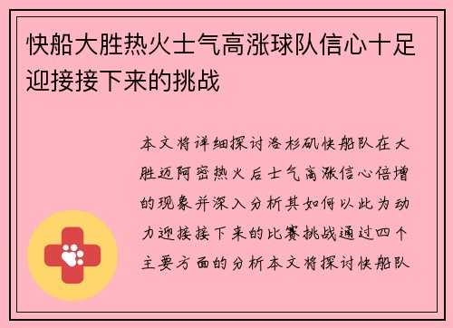 快船大胜热火士气高涨球队信心十足迎接接下来的挑战
