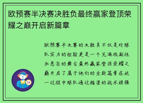 欧预赛半决赛决胜负最终赢家登顶荣耀之巅开启新篇章