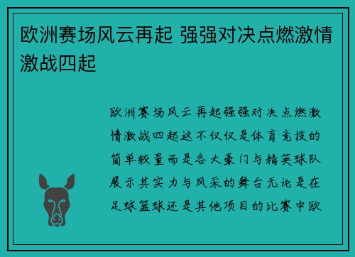 欧洲赛场风云再起 强强对决点燃激情激战四起