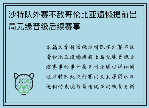 沙特队外赛不敌哥伦比亚遗憾提前出局无缘晋级后续赛事
