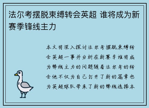 法尔考摆脱束缚转会英超 谁将成为新赛季锋线主力