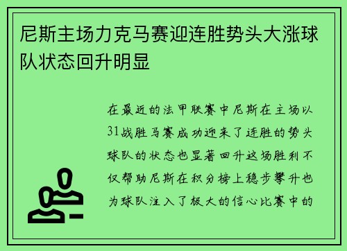 尼斯主场力克马赛迎连胜势头大涨球队状态回升明显