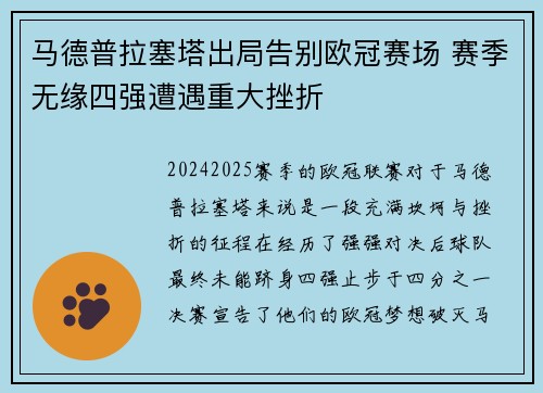 马德普拉塞塔出局告别欧冠赛场 赛季无缘四强遭遇重大挫折