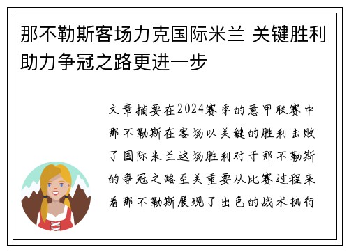 那不勒斯客场力克国际米兰 关键胜利助力争冠之路更进一步