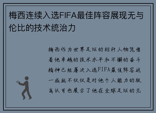 梅西连续入选FIFA最佳阵容展现无与伦比的技术统治力