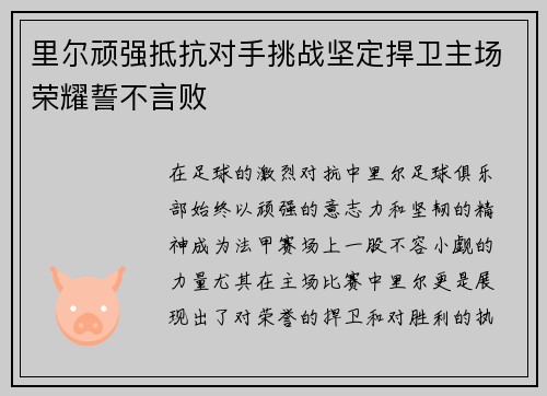 里尔顽强抵抗对手挑战坚定捍卫主场荣耀誓不言败