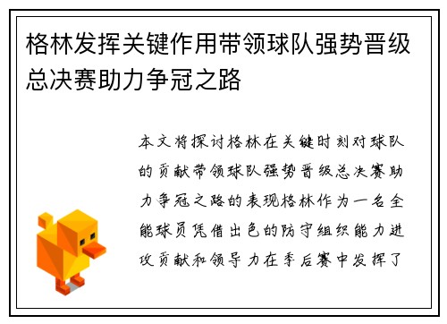 格林发挥关键作用带领球队强势晋级总决赛助力争冠之路