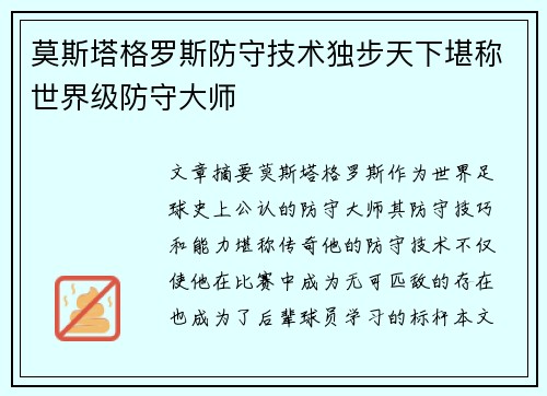 莫斯塔格罗斯防守技术独步天下堪称世界级防守大师