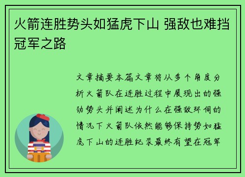 火箭连胜势头如猛虎下山 强敌也难挡冠军之路