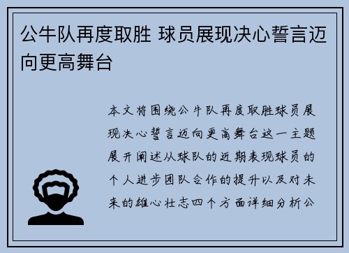 公牛队再度取胜 球员展现决心誓言迈向更高舞台