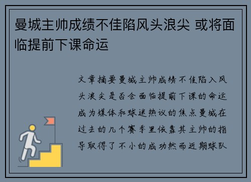 曼城主帅成绩不佳陷风头浪尖 或将面临提前下课命运