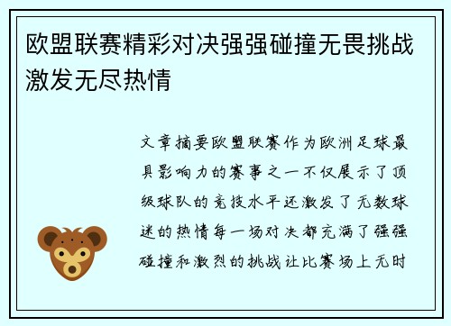 欧盟联赛精彩对决强强碰撞无畏挑战激发无尽热情