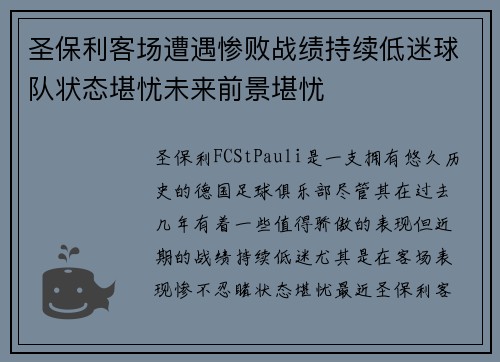 圣保利客场遭遇惨败战绩持续低迷球队状态堪忧未来前景堪忧