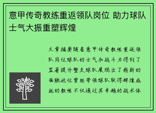 意甲传奇教练重返领队岗位 助力球队士气大振重塑辉煌