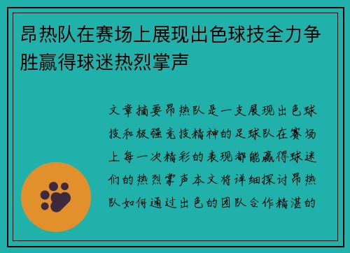 昂热队在赛场上展现出色球技全力争胜赢得球迷热烈掌声