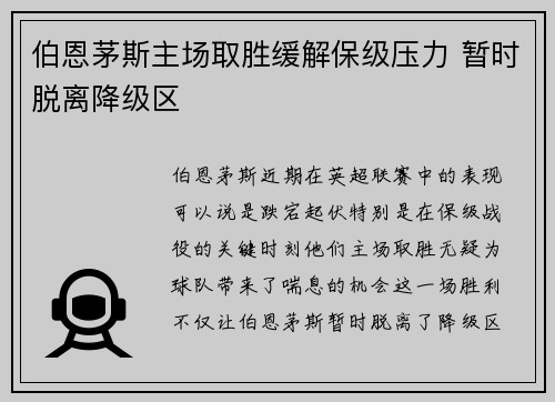 伯恩茅斯主场取胜缓解保级压力 暂时脱离降级区