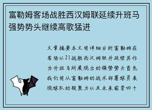 富勒姆客场战胜西汉姆联延续升班马强势势头继续高歌猛进
