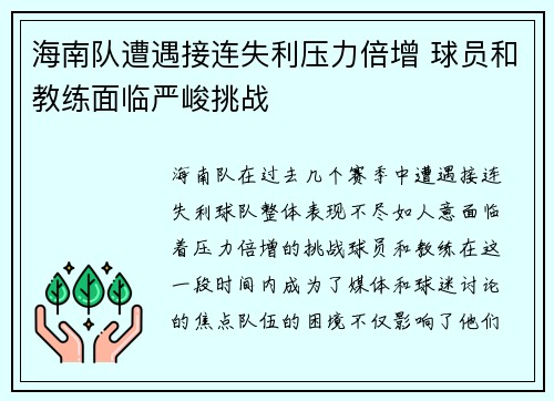海南队遭遇接连失利压力倍增 球员和教练面临严峻挑战