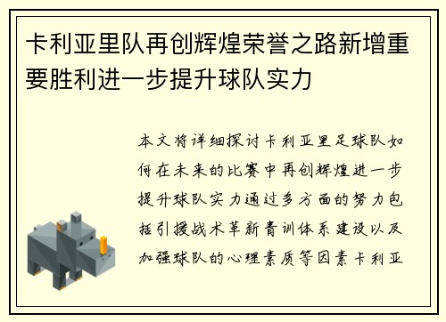 卡利亚里队再创辉煌荣誉之路新增重要胜利进一步提升球队实力