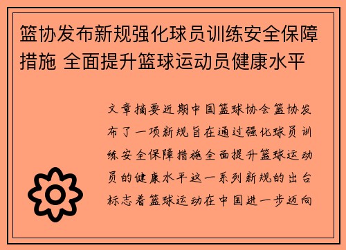 篮协发布新规强化球员训练安全保障措施 全面提升篮球运动员健康水平
