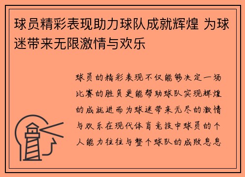 球员精彩表现助力球队成就辉煌 为球迷带来无限激情与欢乐