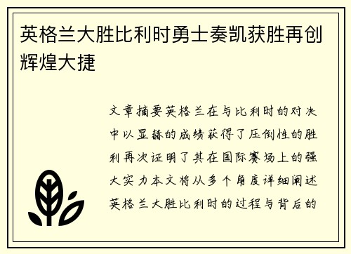 英格兰大胜比利时勇士奏凯获胜再创辉煌大捷