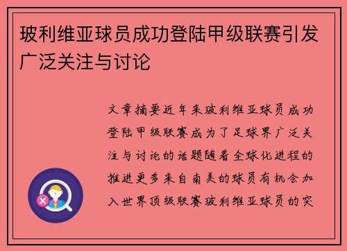 玻利维亚球员成功登陆甲级联赛引发广泛关注与讨论