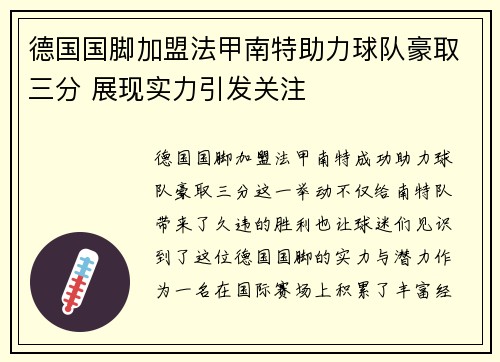 德国国脚加盟法甲南特助力球队豪取三分 展现实力引发关注