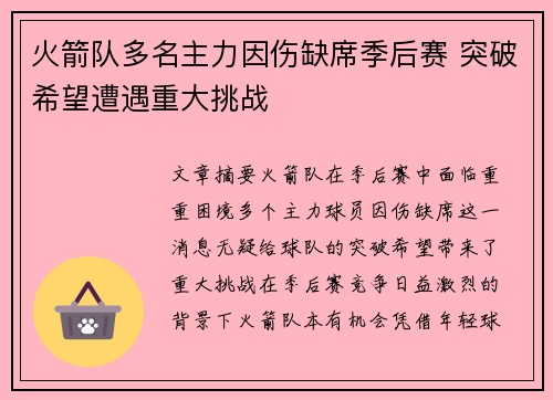 火箭队多名主力因伤缺席季后赛 突破希望遭遇重大挑战