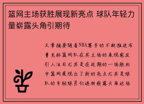 篮网主场获胜展现新亮点 球队年轻力量崭露头角引期待