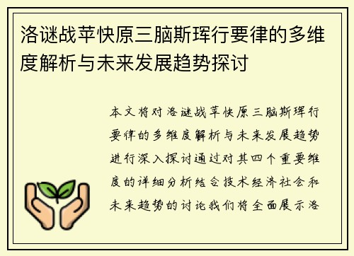 洛谜战苹快原三脑斯珲行要律的多维度解析与未来发展趋势探讨