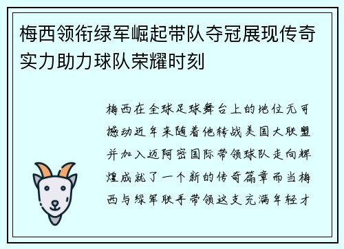 梅西领衔绿军崛起带队夺冠展现传奇实力助力球队荣耀时刻