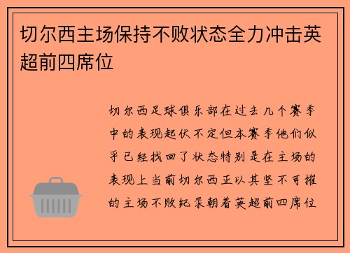 切尔西主场保持不败状态全力冲击英超前四席位
