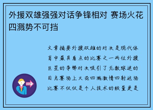 外援双雄强强对话争锋相对 赛场火花四溅势不可挡