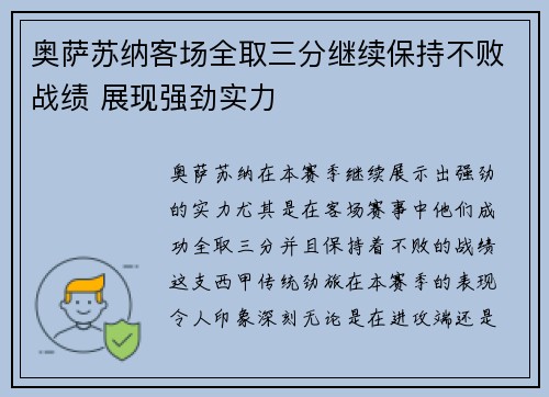 奥萨苏纳客场全取三分继续保持不败战绩 展现强劲实力