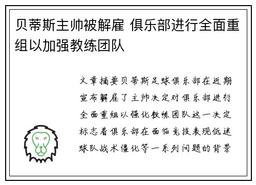 贝蒂斯主帅被解雇 俱乐部进行全面重组以加强教练团队