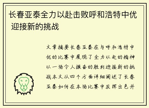 长春亚泰全力以赴击败呼和浩特中优 迎接新的挑战