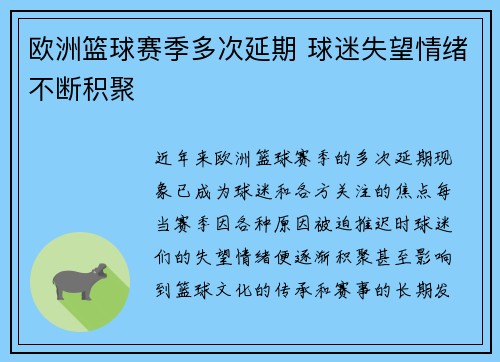 欧洲篮球赛季多次延期 球迷失望情绪不断积聚