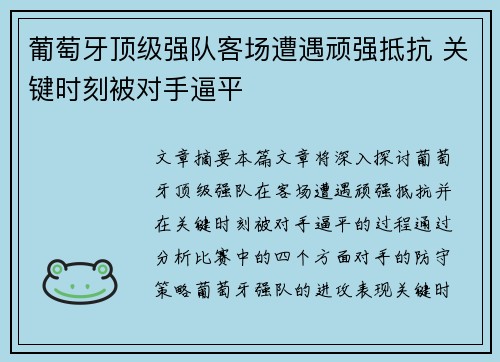 葡萄牙顶级强队客场遭遇顽强抵抗 关键时刻被对手逼平