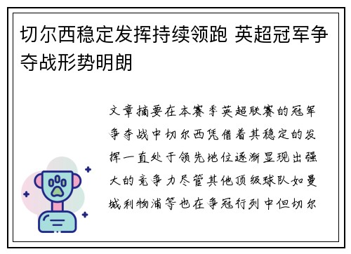 切尔西稳定发挥持续领跑 英超冠军争夺战形势明朗