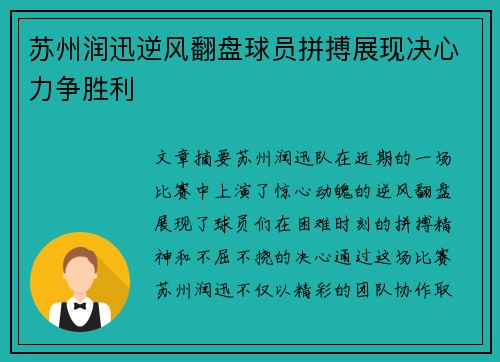 苏州润迅逆风翻盘球员拼搏展现决心力争胜利