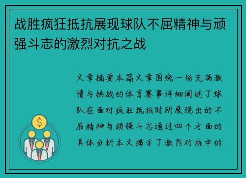 战胜疯狂抵抗展现球队不屈精神与顽强斗志的激烈对抗之战