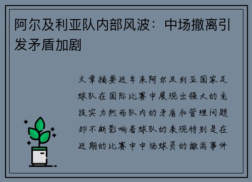 阿尔及利亚队内部风波：中场撤离引发矛盾加剧