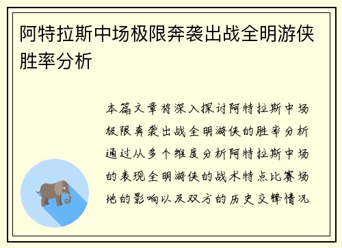 阿特拉斯中场极限奔袭出战全明游侠胜率分析