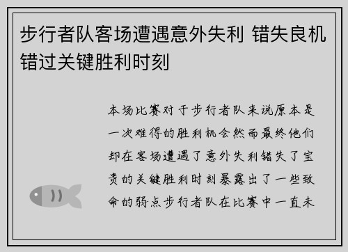步行者队客场遭遇意外失利 错失良机错过关键胜利时刻