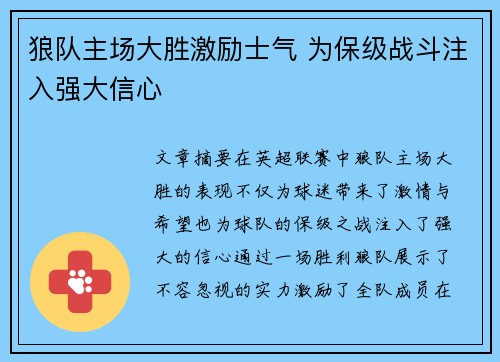 狼队主场大胜激励士气 为保级战斗注入强大信心