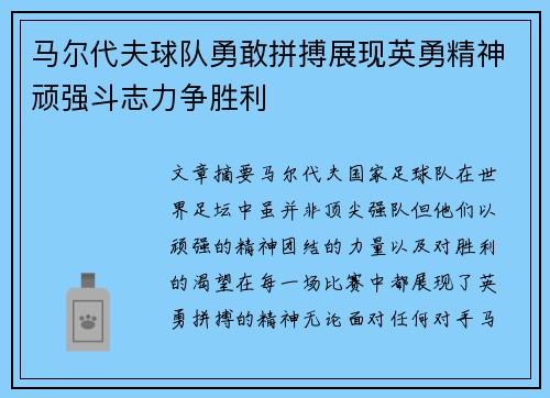 马尔代夫球队勇敢拼搏展现英勇精神顽强斗志力争胜利