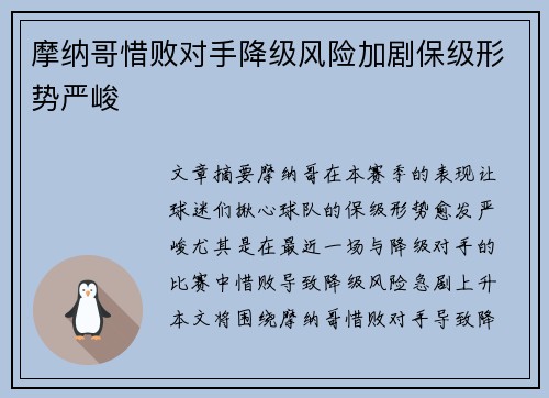 摩纳哥惜败对手降级风险加剧保级形势严峻