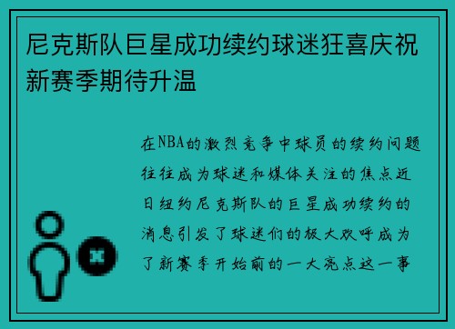 尼克斯队巨星成功续约球迷狂喜庆祝新赛季期待升温